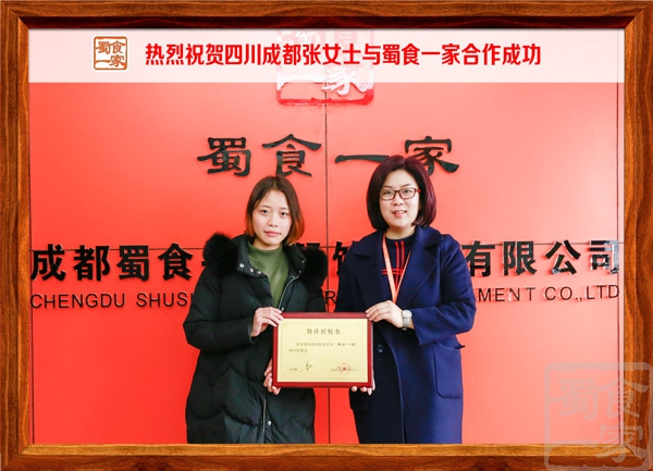 热烈祝贺四川成都张女士与蜀食一家合作成功