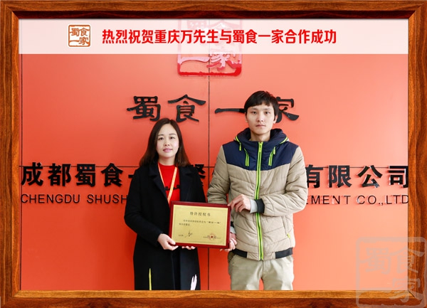 热烈祝贺重庆万先生与蜀食一家合作成功
