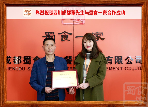 热烈祝贺四川成都董先生与蜀食一家合作成功