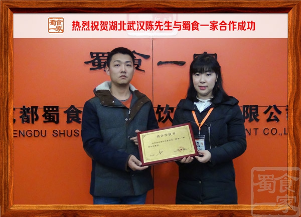 热烈祝贺湖北武汉陈先生与蜀食一家合作成功