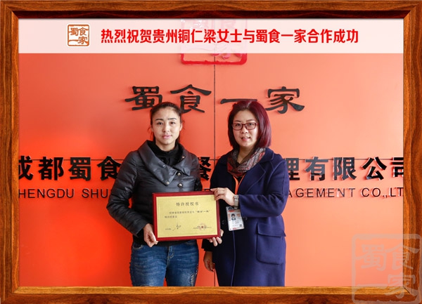 热烈祝贺贵州铜仁梁女士与蜀食一家合作成功