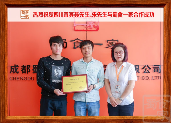 热烈祝贺四川宜宾聂先生、朱先生与蜀食一家合作成功