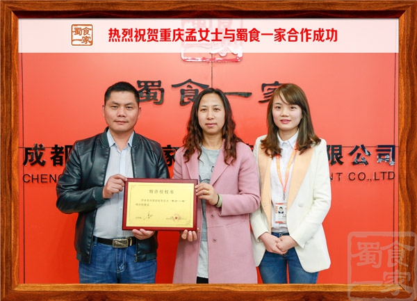 热烈祝贺重庆孟女士与蜀食一家合作成功