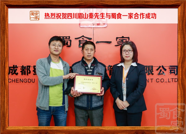 热烈祝贺四川眉山秦先生与蜀食一家合作成功