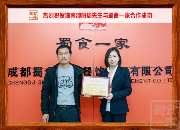 热烈祝贺湖南邵阳周先生与蜀食一家合作成功
