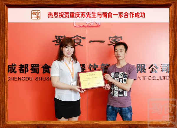 热烈祝贺重庆苏先生与蜀食一家合作成功