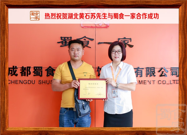 热烈祝贺湖北黄石苏先生与蜀食一家合作成功