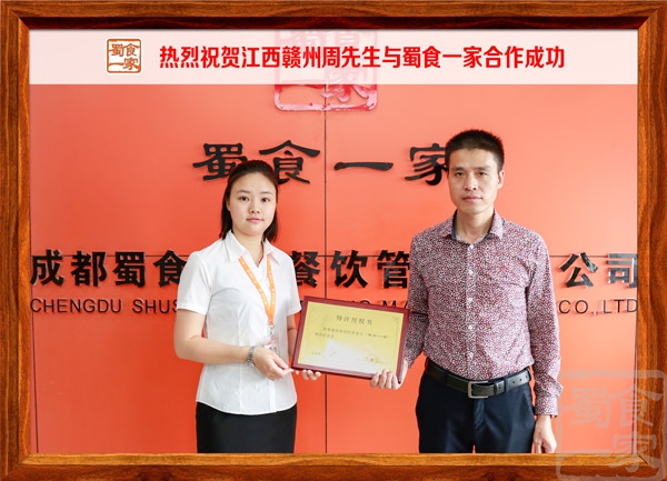 热烈祝贺江西赣州周先生与蜀食一家合作成功
