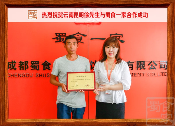 热烈祝贺云南昆明徐先生与蜀食一家合作成功