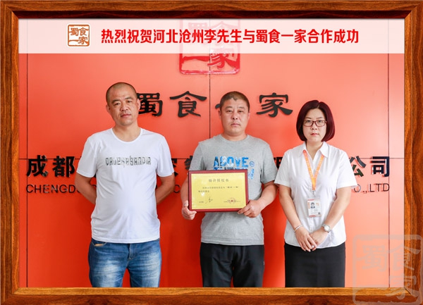 热烈祝贺河北沧州李先生与蜀食一家合作成功