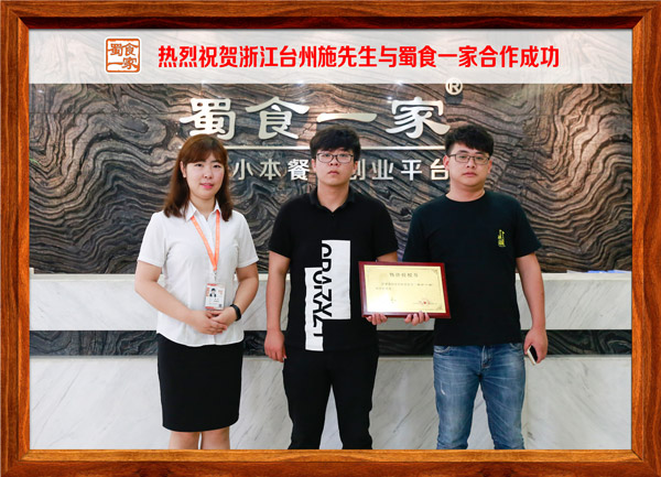 热烈祝贺浙江台州施先生与蜀食一家合作成功