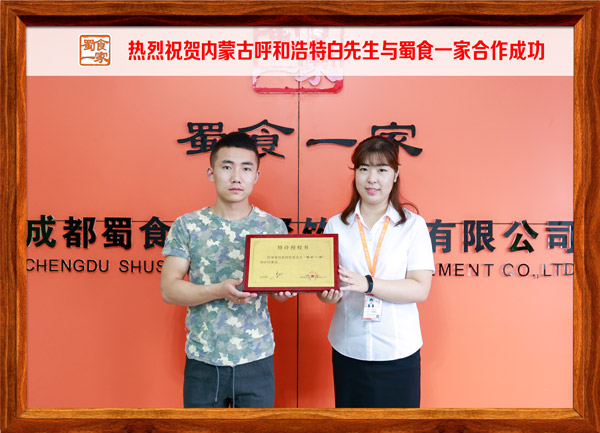 热烈祝贺内蒙古呼和浩特白先生与蜀食一家合作成功