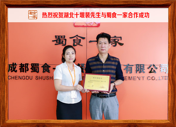 热烈祝贺湖北十堰裴先生与蜀食一家合作成功