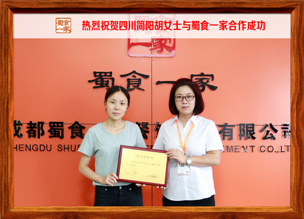 热烈祝贺四川简阳胡女士与蜀食一家合作成功