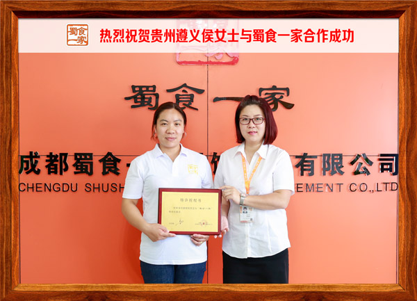 热烈祝贺贵州遵义侯女士与蜀食一家合作成功
