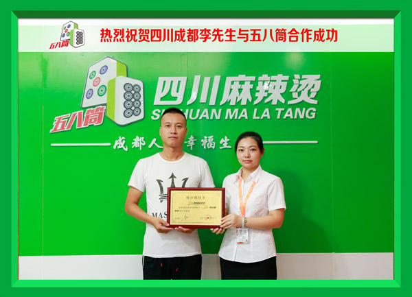 热烈祝贺四川成都李先生与五八筒合作成功