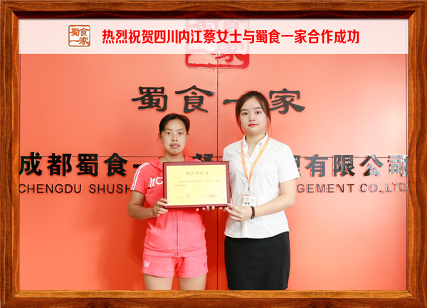 热烈祝贺四川内江蔡女士与蜀食一家合作成功