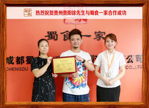热烈祝贺贵州贵阳徐先生与蜀食一家合作成功