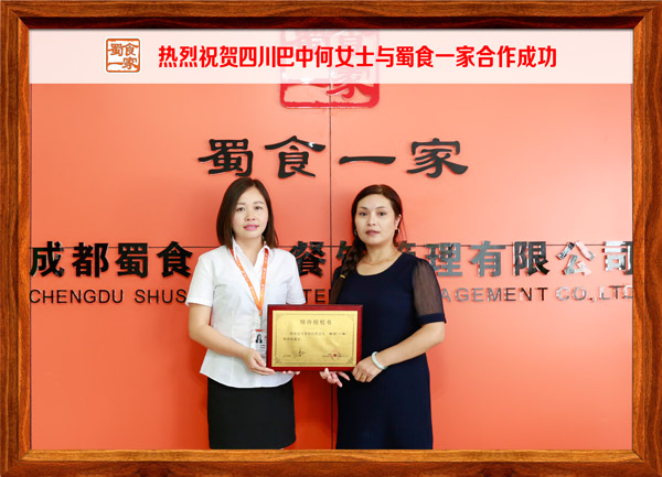 热烈祝贺四川巴中何女士与蜀食一家合作成功