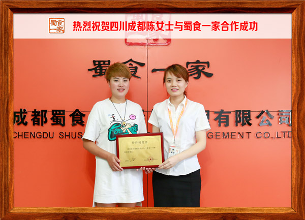 热烈祝贺四川成都陈女士与蜀食一家合作成功