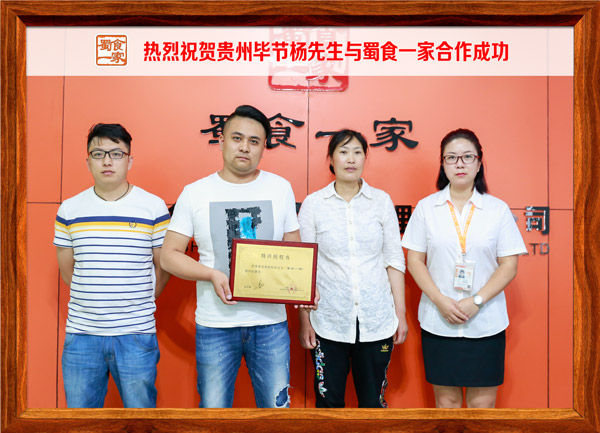 热烈祝贺贵州毕节杨先生与蜀食一家合作成功