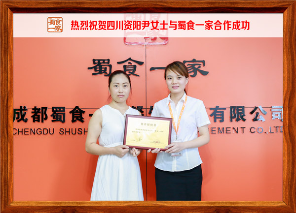 热烈祝贺四川资阳尹女士与蜀食一家合作成功