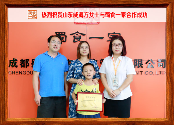 热烈祝贺山东威海方女士与蜀食一家合作成功