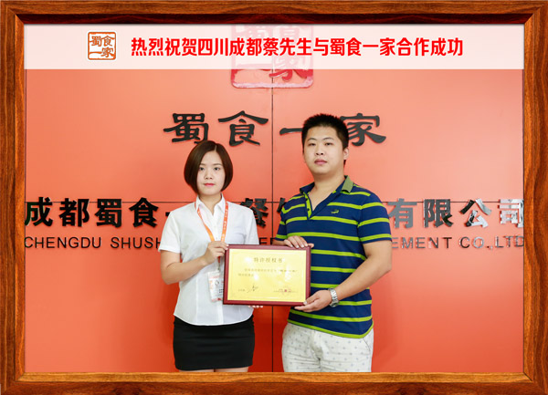 热烈祝贺四川成都蔡先生与蜀食一家合作成功