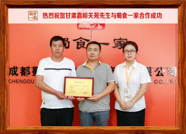 热烈祝贺甘肃嘉峪关苑先生与蜀食一家合作成功