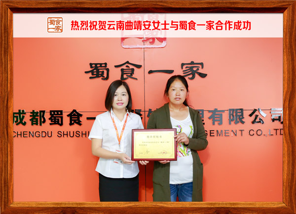 热烈祝贺云南曲靖安女士与蜀食一家合作成功