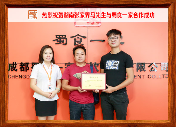 热烈祝贺湖南张家界马先生与蜀食一家合作成功