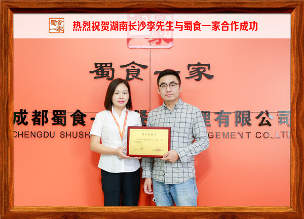 热烈祝贺湖南长沙李先生与蜀食一家合作成功
