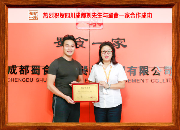 热烈祝贺四川成都刘先生与蜀食一家合作成功