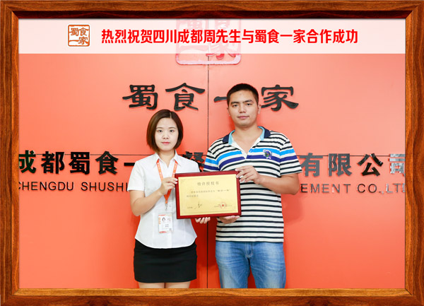 热烈祝贺四川成都周先生与蜀食一家合作成功