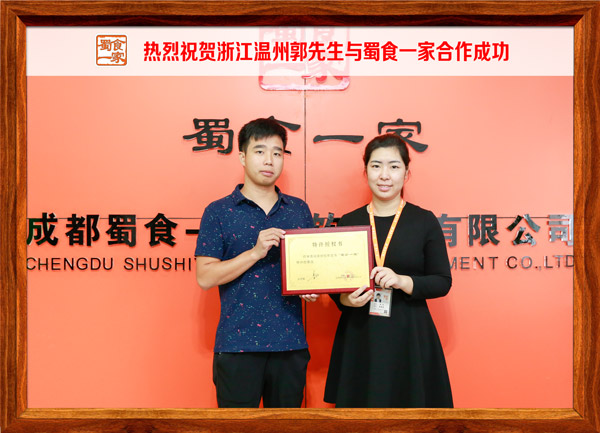 热烈祝贺浙江温州郭先生与蜀食一家合作成功
