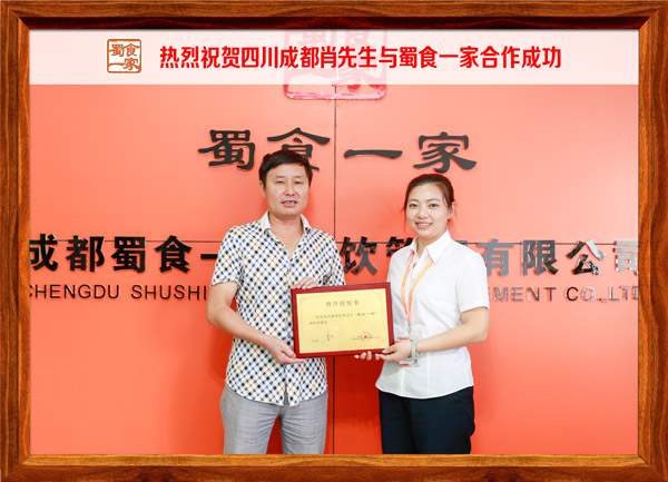 热烈祝贺四川成都肖先生与蜀食一家合作成功