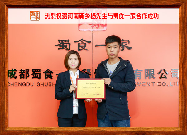 热烈祝贺河南新乡杨先生与蜀食一家合作成功
