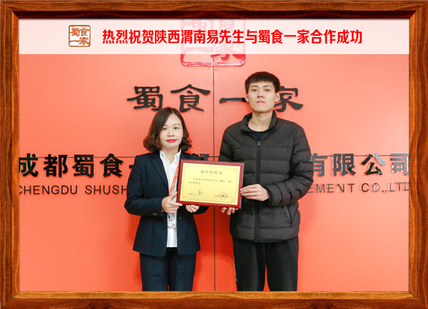 热烈祝贺陕西渭南易先生与蜀食一家合作成功