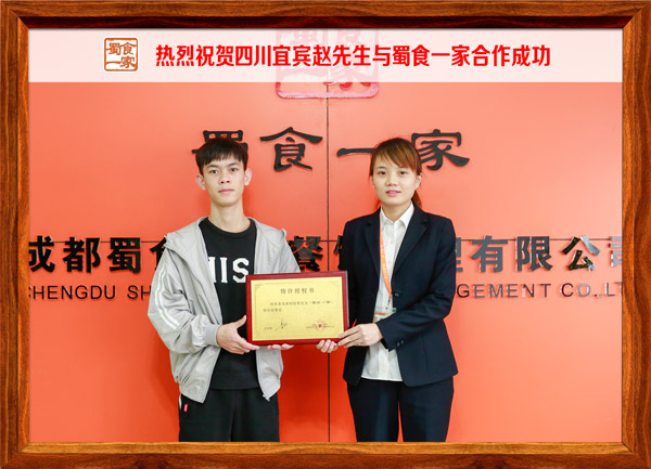 热烈祝贺四川宜宾赵先生与蜀食一家合作成功