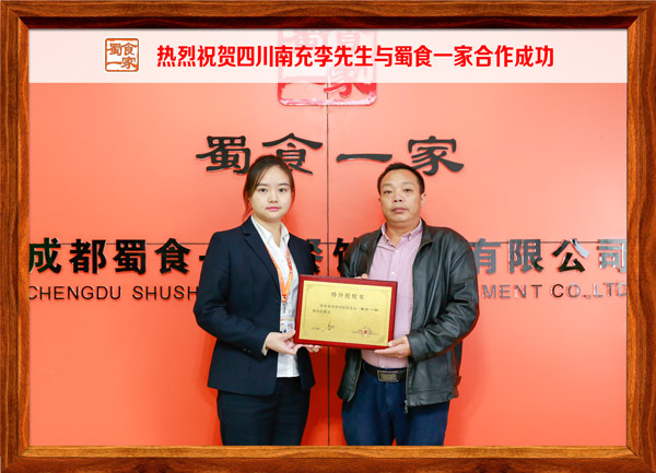 热烈祝贺四川南充李先生与蜀食一家合作成功