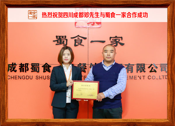 热烈祝贺四川成都邓先生与蜀食一家合作成功