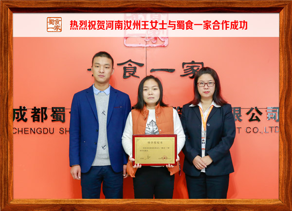 热烈祝贺河南汝州王女士与蜀食一家合作成功
