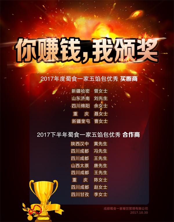 你赚钱,我颁奖!蜀食一家2017年度优秀合作商名单!
