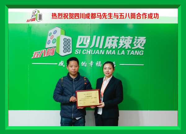 热烈祝贺四川成都马先生与五八筒合作成功