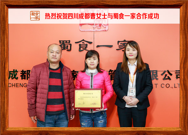 热烈祝贺四川成都曹女士与蜀食一家合作成功