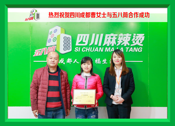 热烈祝贺四川成都曹女士与五八筒合作成功