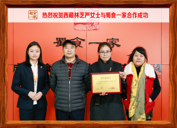 热烈祝贺西藏林芝严女士与蜀食一家合作成功