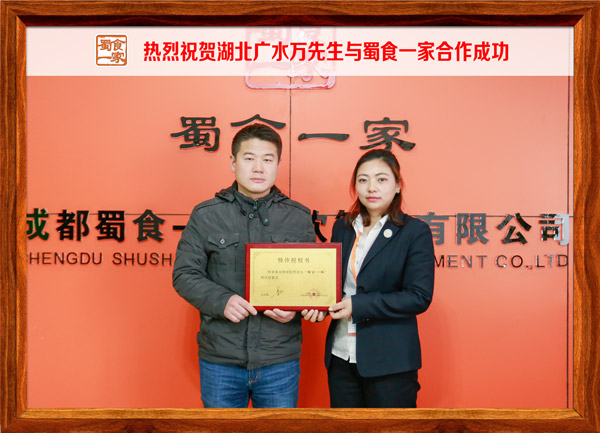热烈祝贺湖北广水万先生与蜀食一家合作成功