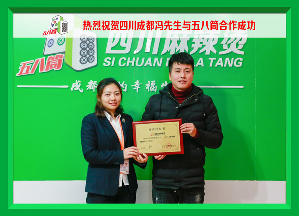 热烈祝贺四川成都冯先生与五八筒合作成功