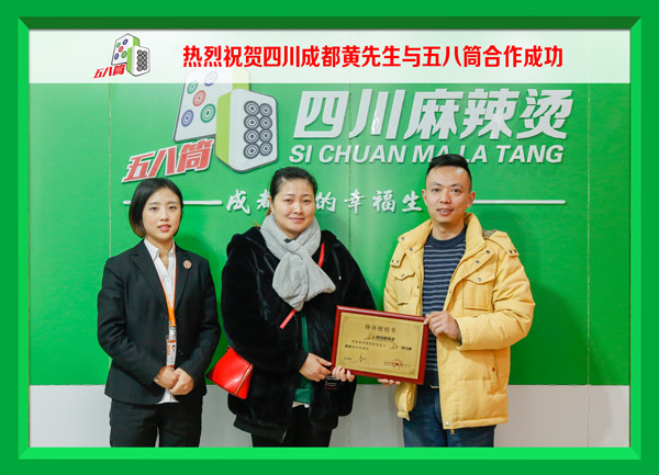 热烈祝贺四川成都黄先生与五八筒合作成功